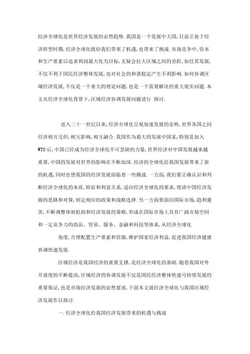 经济全球化是世界经济发展的必然趋势