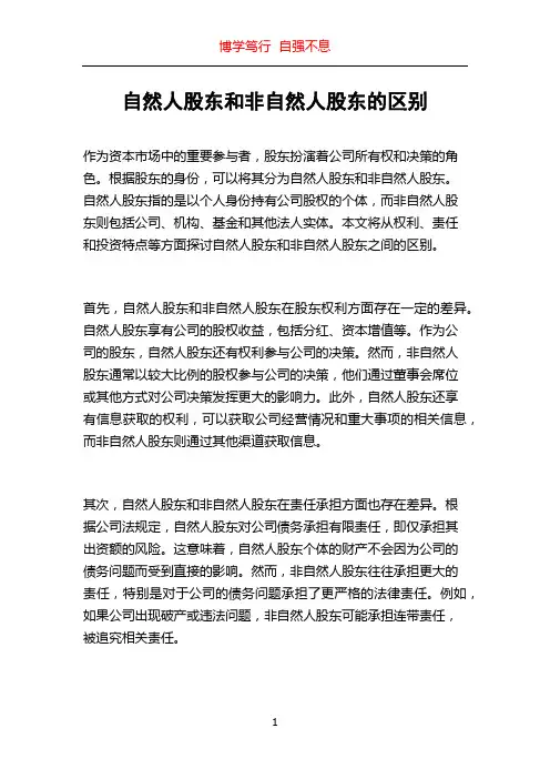 自然人股东和非自然人股东的区别