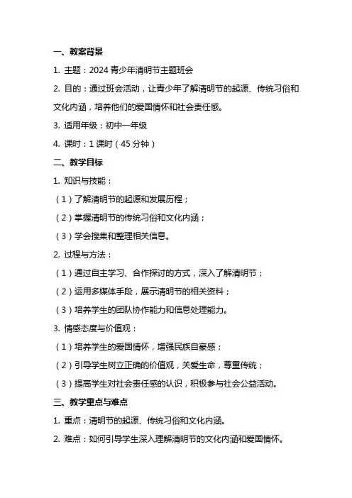 2024青少年清明节主题班会教案内容