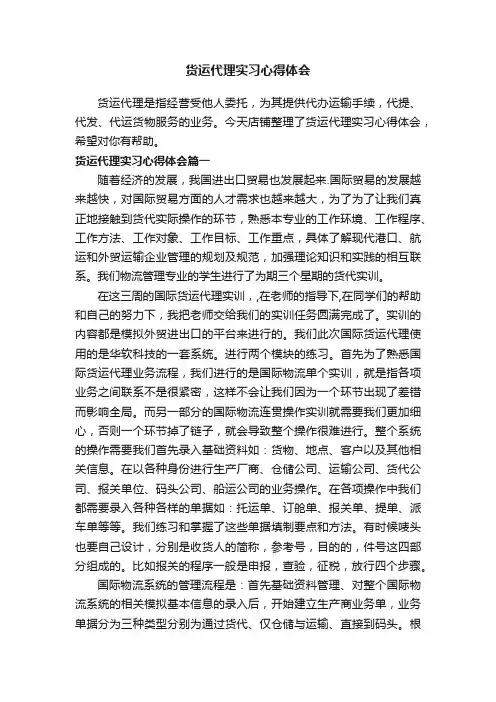 货运代理实习心得体会