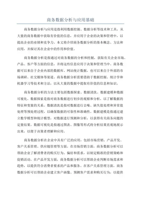 商务数据分析与应用基础