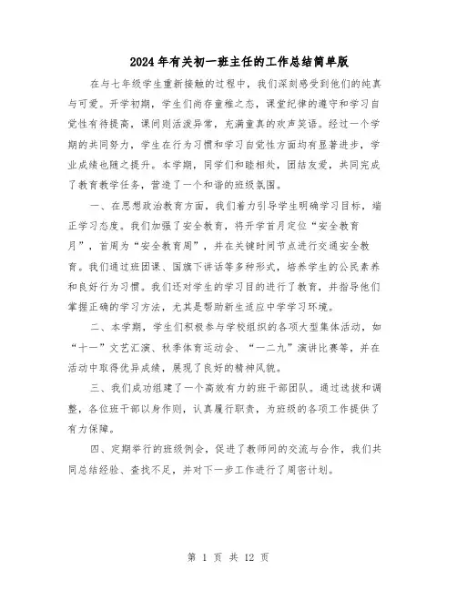 2024年有关初一班主任的工作总结简单版（7篇）