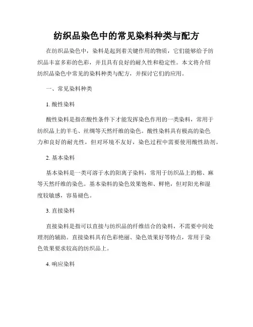 纺织品染色中的常见染料种类与配方