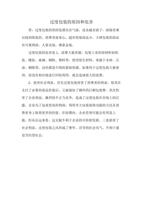 过度包装的原因和危害