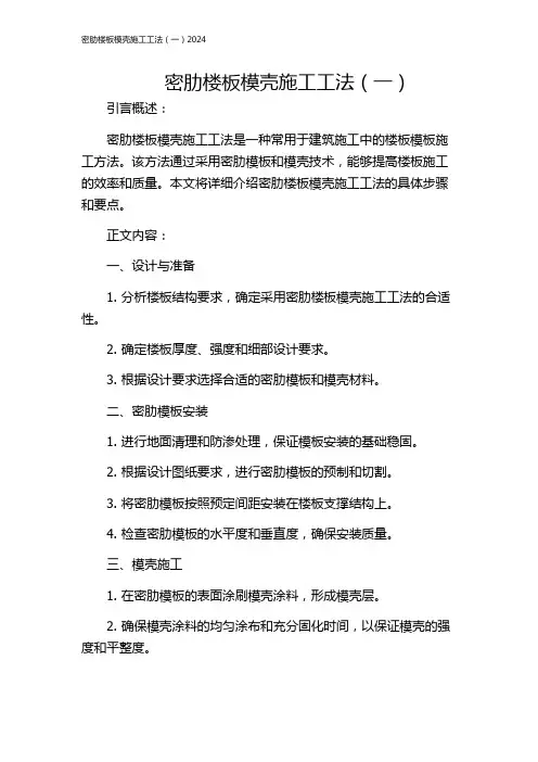 密肋楼板模壳施工工法(一)2024