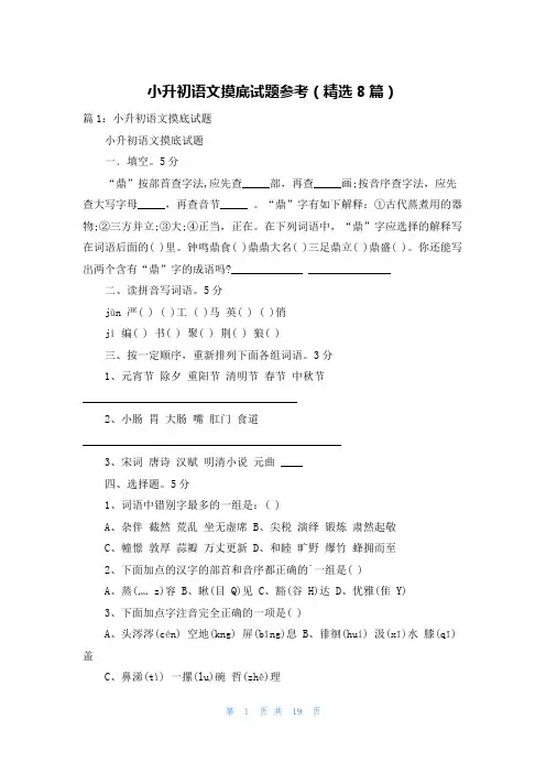小升初语文摸底试题参考(精选8篇)