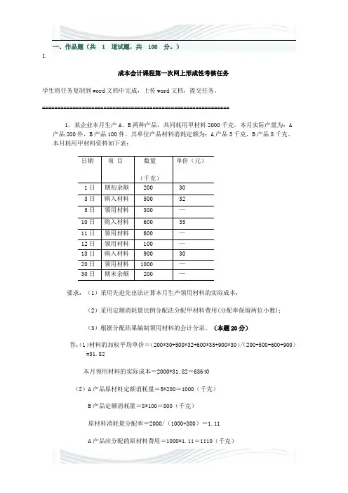 成本会计课程第一次网上形成性考核任务 任务一