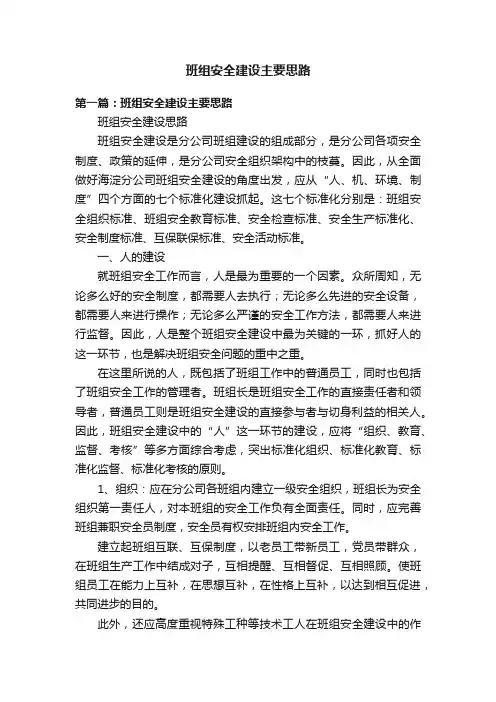 班组安全建设主要思路