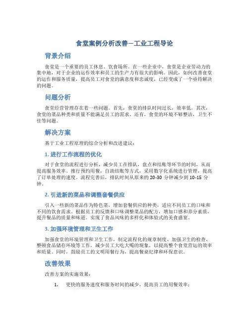 食堂案例分析改善—工业工程导论