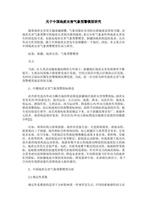 关于中国地质灾害气象预警模型研究