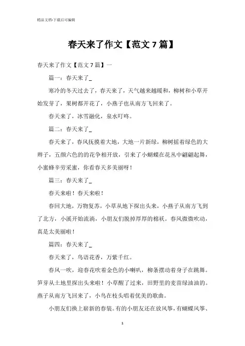 春天来了作文【范文7篇】