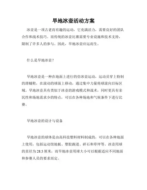 旱地冰壶活动方案