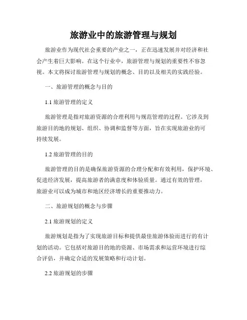 旅游业中的旅游管理与规划