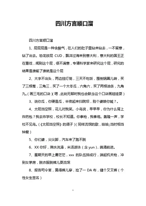 四川方言顺口溜