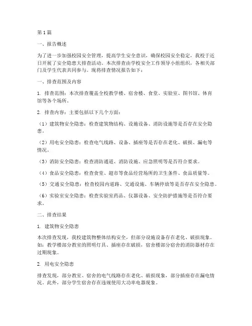 安全隐患排查报告学生(3篇)