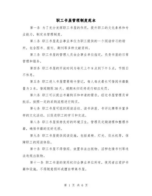 职工书屋管理制度范本(三篇)
