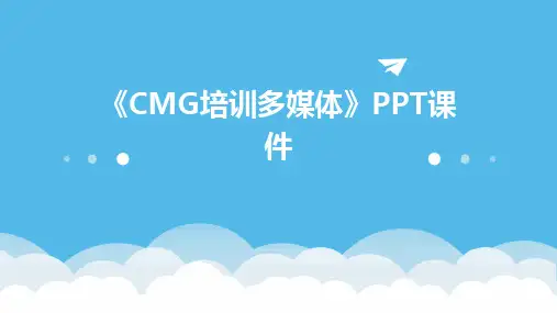 《CMG培训多媒体》课件