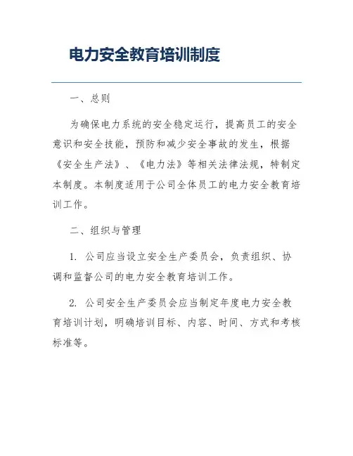 电力安全教育培训制度