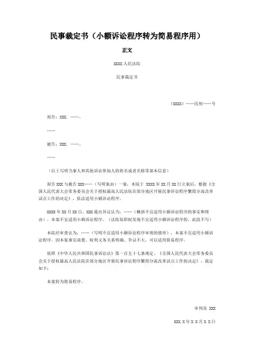 民事裁定书(小额诉讼程序转为简易程序用)模板