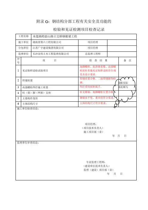 钢结构安全及功能检查记录