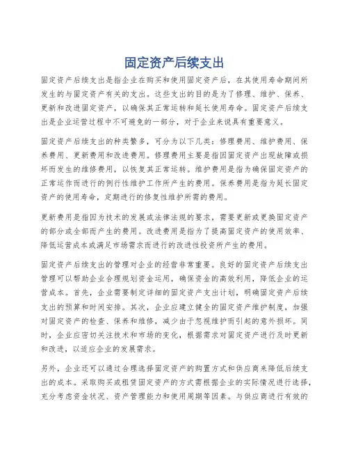固定资产后续支出