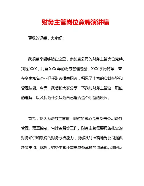 财务主管岗位竞聘演讲稿