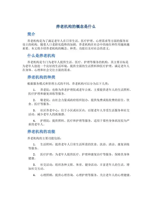养老机构的概念是什么