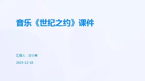 音乐《世纪之约》课件