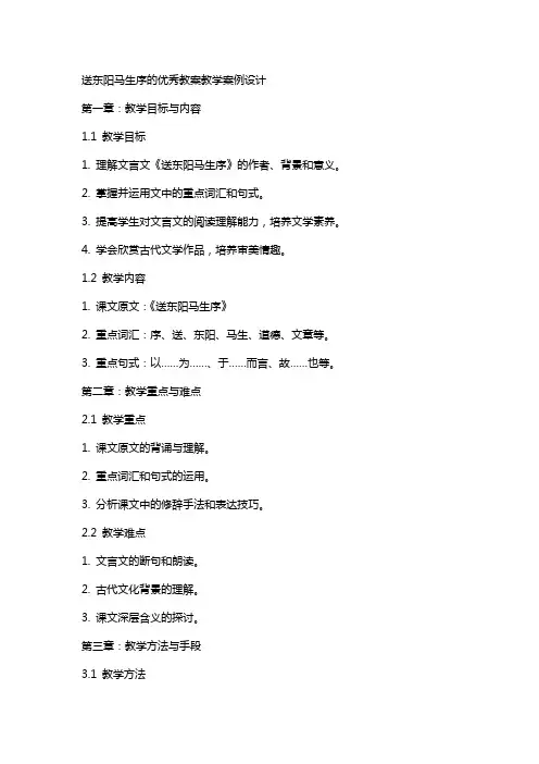 送东阳马生序的教案教学案例设计