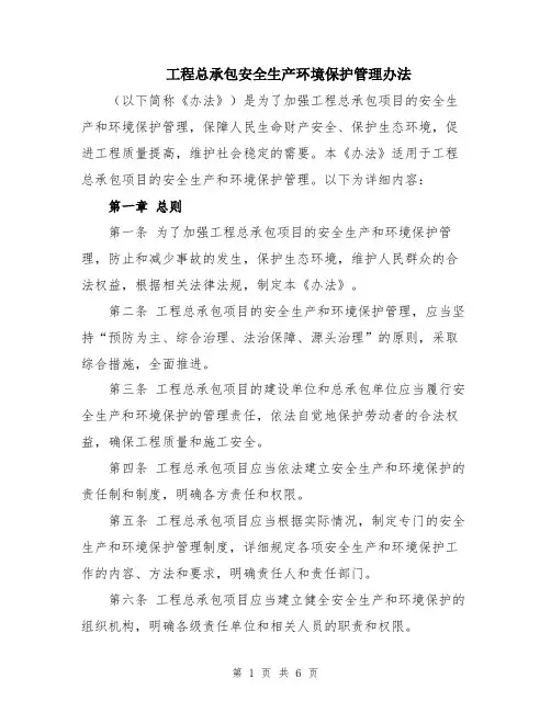 工程总承包安全生产环境保护管理办法