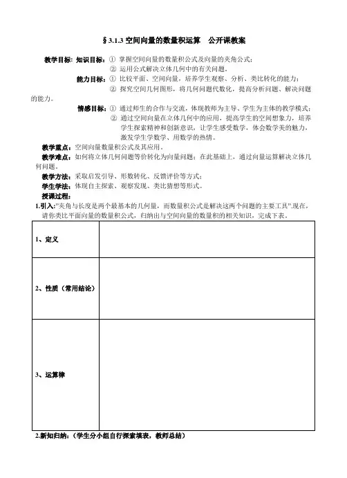 人教版高中数学《空间向量的数量积运算》 公开课教案