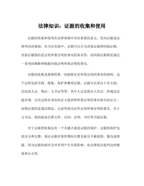 法律知识：证据的收集和使用