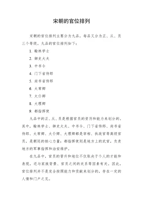 宋朝的官位排列