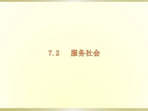 7.2服务社会课件(27张幻灯片)