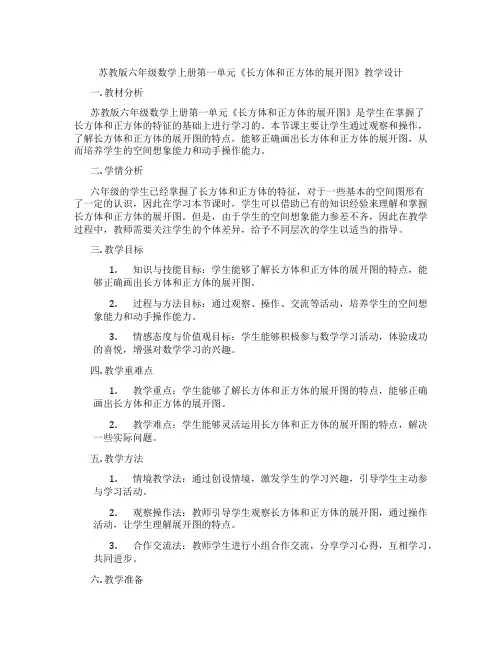 苏教版六年级数学上册第一单元《长方体和正方体的展开图》教学设计