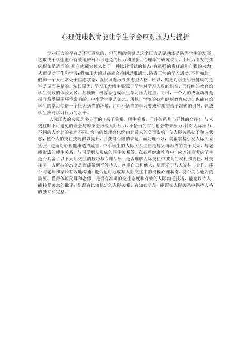 心理健康教育能让学生学会应对压力与挫折
