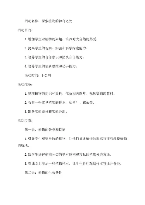 小学六年级综合实践与创新《探索植物的神奇之处》活动设计方案