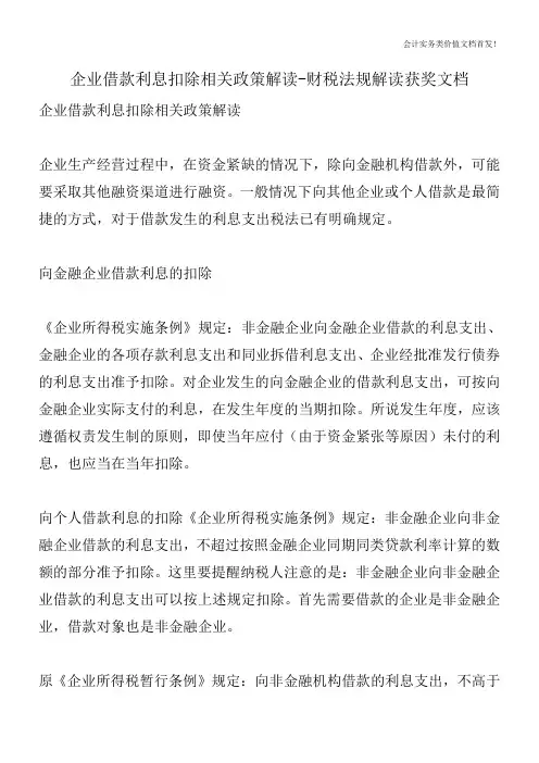 企业借款利息扣除相关政策解读-财税法规解读获奖文档