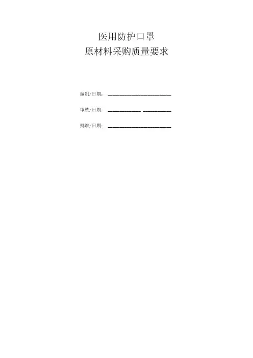 防护口罩原材料采购质量要求