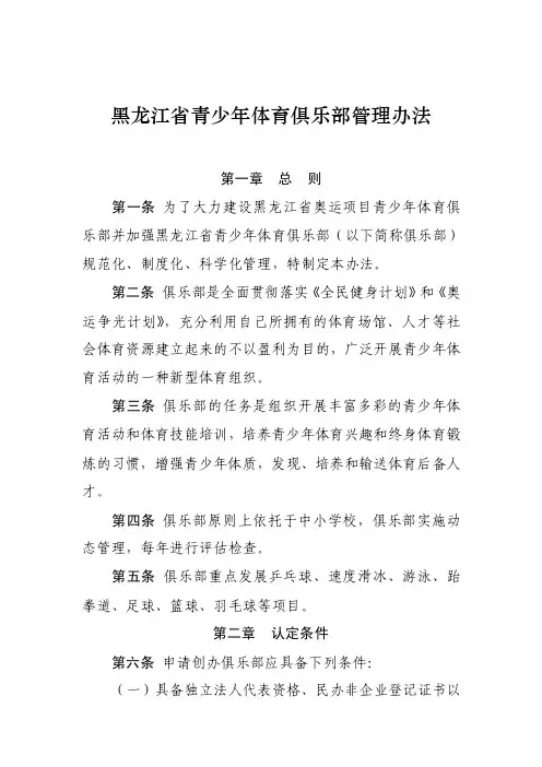 黑龙江省青少年体育俱乐部管理办法