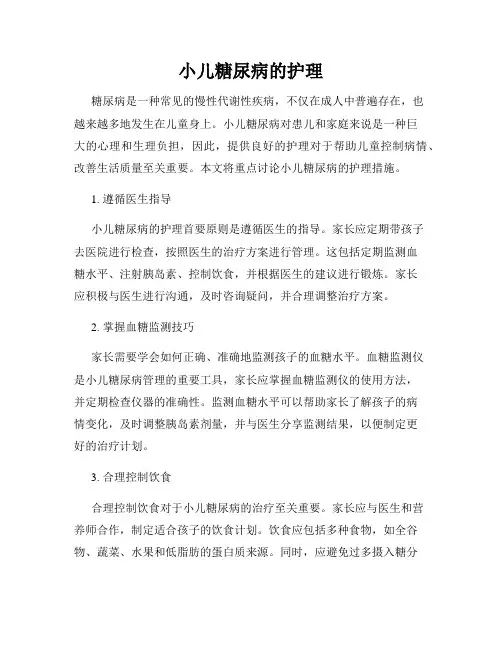 小儿糖尿病的护理