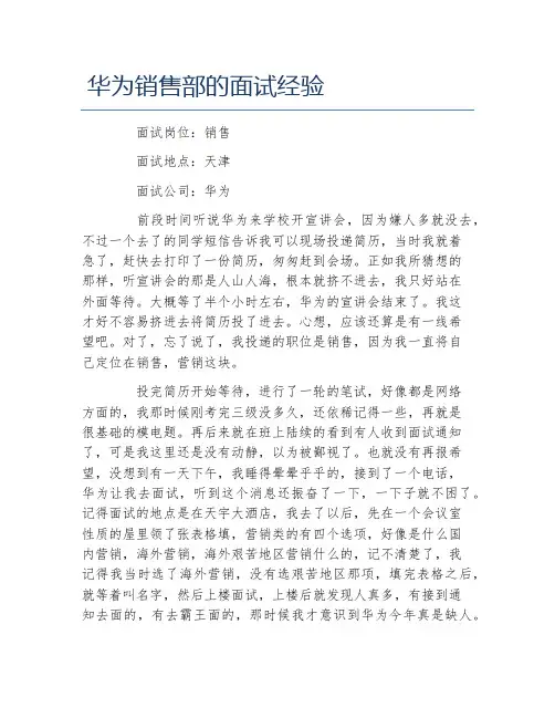 华为销售部的面试经验