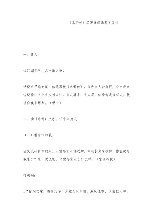 《水浒传》名著导读课教学设计