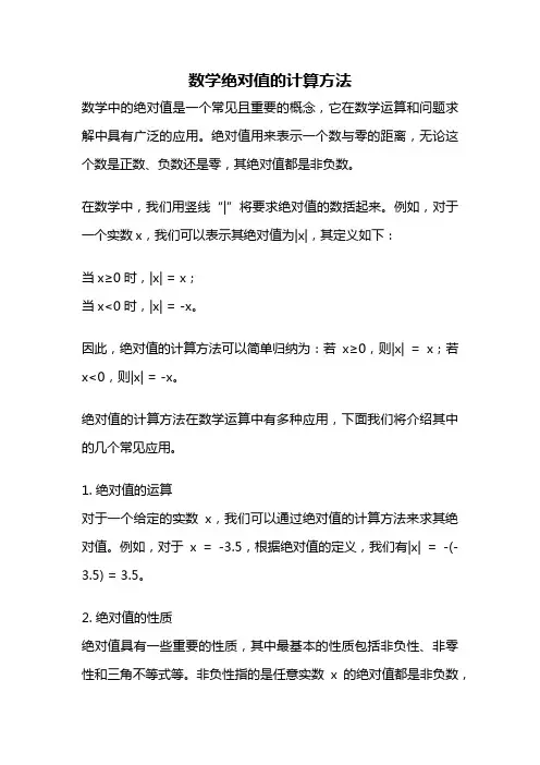 数学绝对值的计算方法