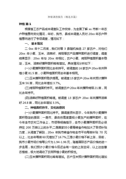 种植调查报告（精选5篇）