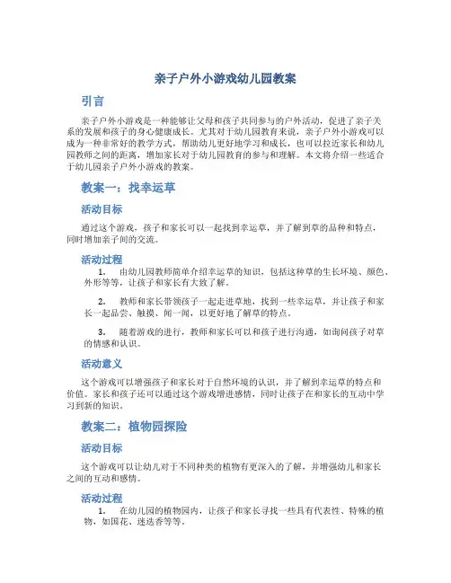 亲子户外小游戏幼儿园教案