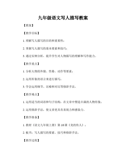 九年级语文写人描写教案