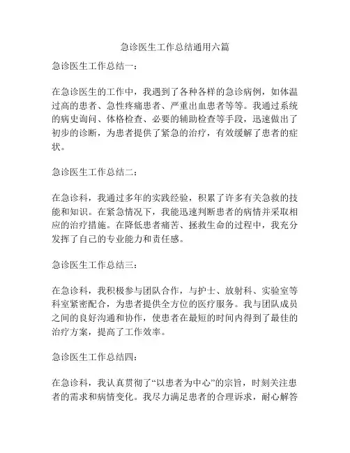 急诊医生工作总结通用六篇