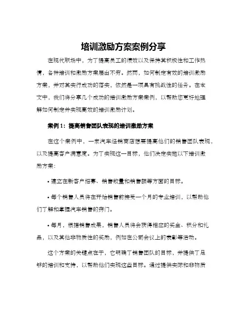 培训激励方案案例分享