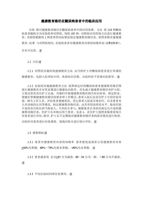 健康教育路径在糖尿病患者中的临床应用
